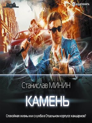 Камень станиславу. Где в Барнауле купить книги Станислав Минин.